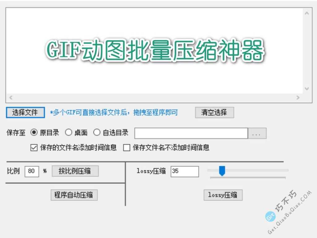 目前最佳gif动态图片批量压缩体积和尺寸分辨率的工具 - Get巧不巧