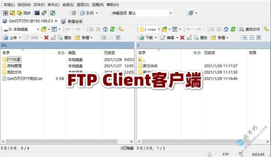 超好用的FTP Client客户端连接工具，管理上传下载删除编辑FTP文件-第1张-Get巧不巧