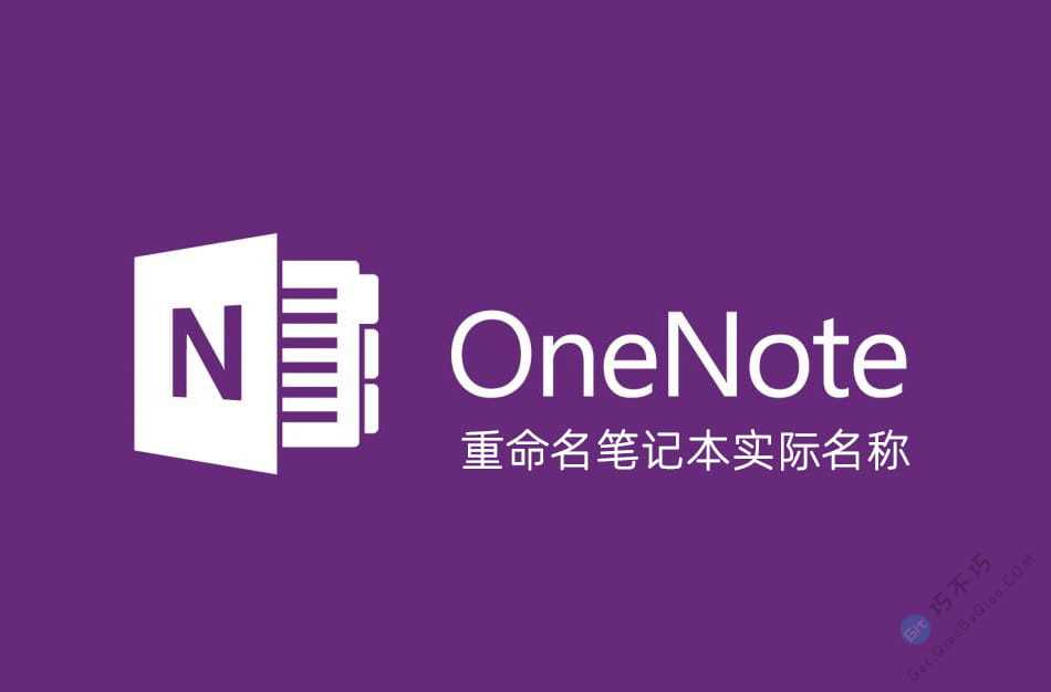 OneNote网页版无法打开，重命名修改笔记本实际名称的方法，可同步到所有设备