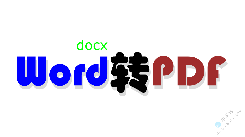 Word DOCX文件批量转换为PDF格式，支持Windows、MacOS、Linux的可长期无限制免费使用工具，附图文教程-第1张-Get巧不巧
