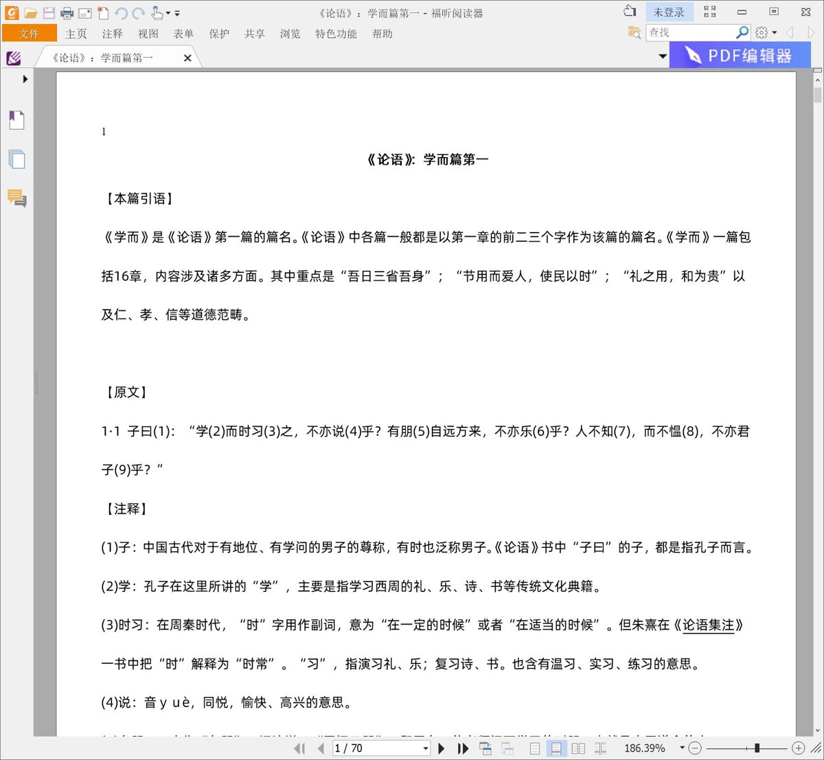 孔子《论语》精排EPUB、PDF、DOCX原文+译文+注释+难字注音，可打印版