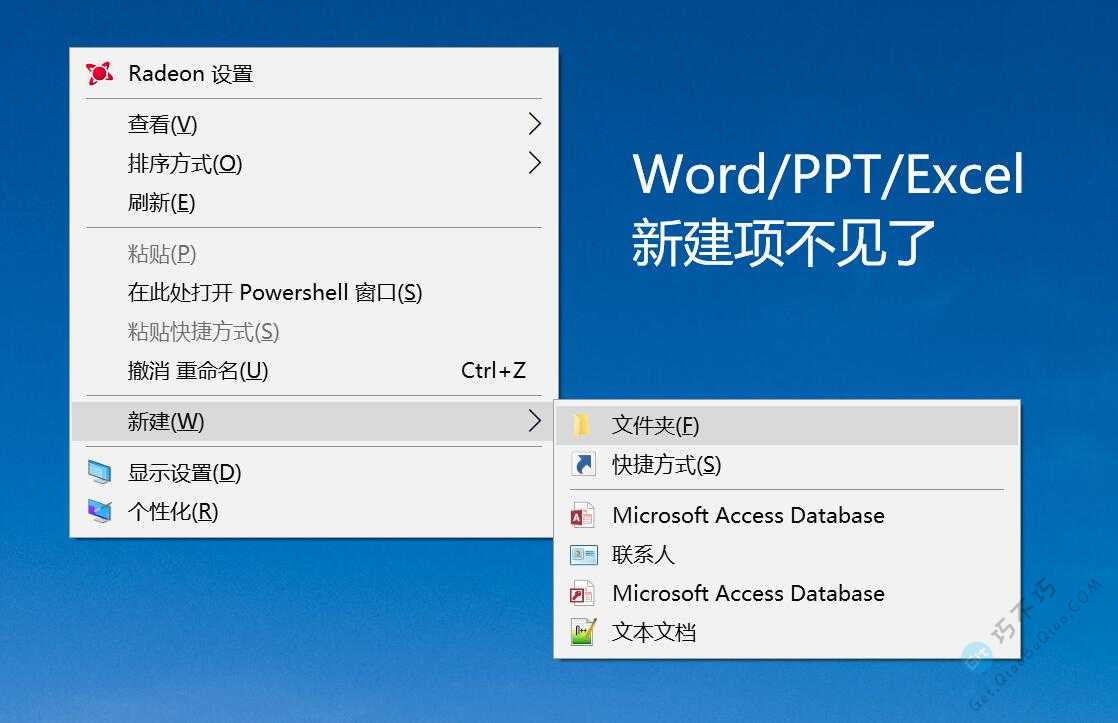 解决鼠标右键菜单不见、word、ppt、excel新建菜单没有了的方法，支持修改菜单名称-第1张-Get巧不巧