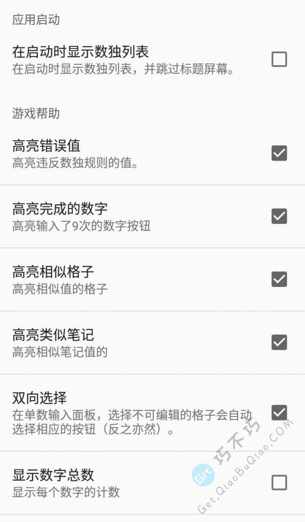 一个干净没有广告的Android数独逻辑思维游戏APP,锻炼大脑必备-第4张-Get巧不巧 一个干净没有广告的Android数独逻辑思维游戏APP,锻炼大脑必备-第4张-Get巧不巧