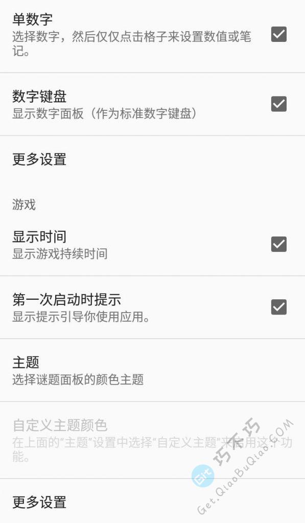一个干净没有广告的Android数独逻辑思维游戏APP,锻炼大脑必备-第6张-Get巧不巧 一个干净没有广告的Android数独逻辑思维游戏APP,锻炼大脑必备-第6张-Get巧不巧