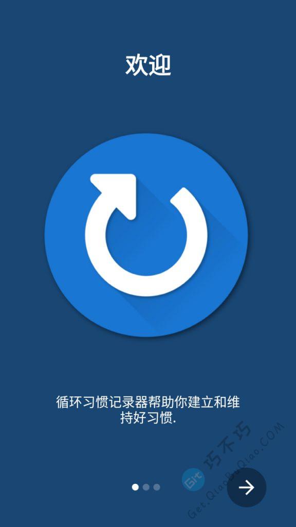 帮助你记录并养成良好习惯的Android App,简洁好用没有广告,带提醒和各种图表-第1张-Get巧不巧 帮助你记录并养成良好习惯的Android App,简洁好用没有广告,带提醒和各种图表-第1张-Get巧不巧