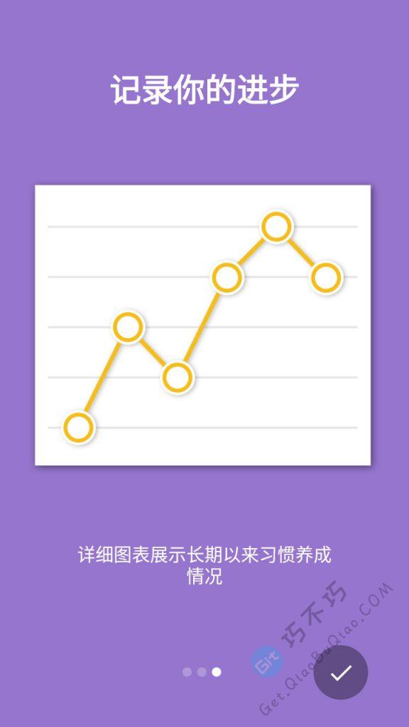 帮助你记录并养成良好习惯的Android App,简洁好用没有广告,带提醒和各种图表-第3张-Get巧不巧 帮助你记录并养成良好习惯的Android App,简洁好用没有广告,带提醒和各种图表-第3张-Get巧不巧
