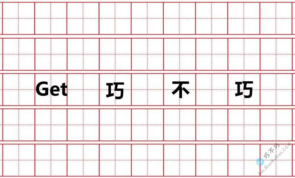 标准经典田字格练字模板三份（黑红灰），支持A4纸高清打印-第1张-Get巧不巧