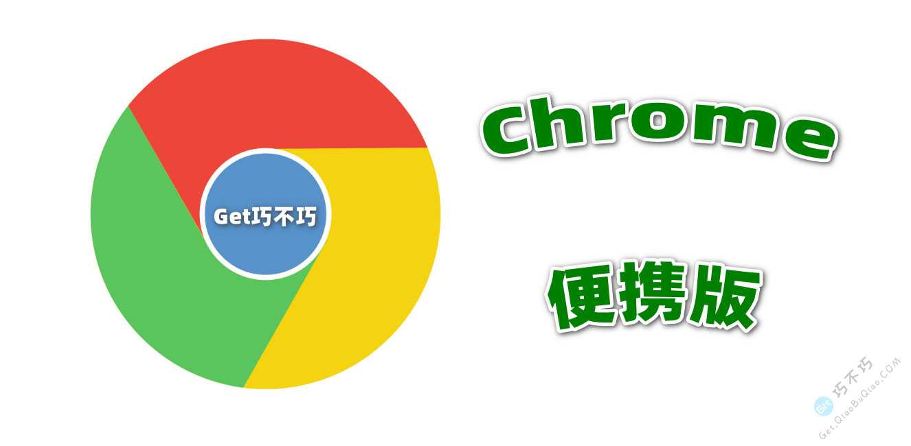 自制Google Chrome浏览器官方最新绿色便携版，可移动使用重装系统数据不丢失