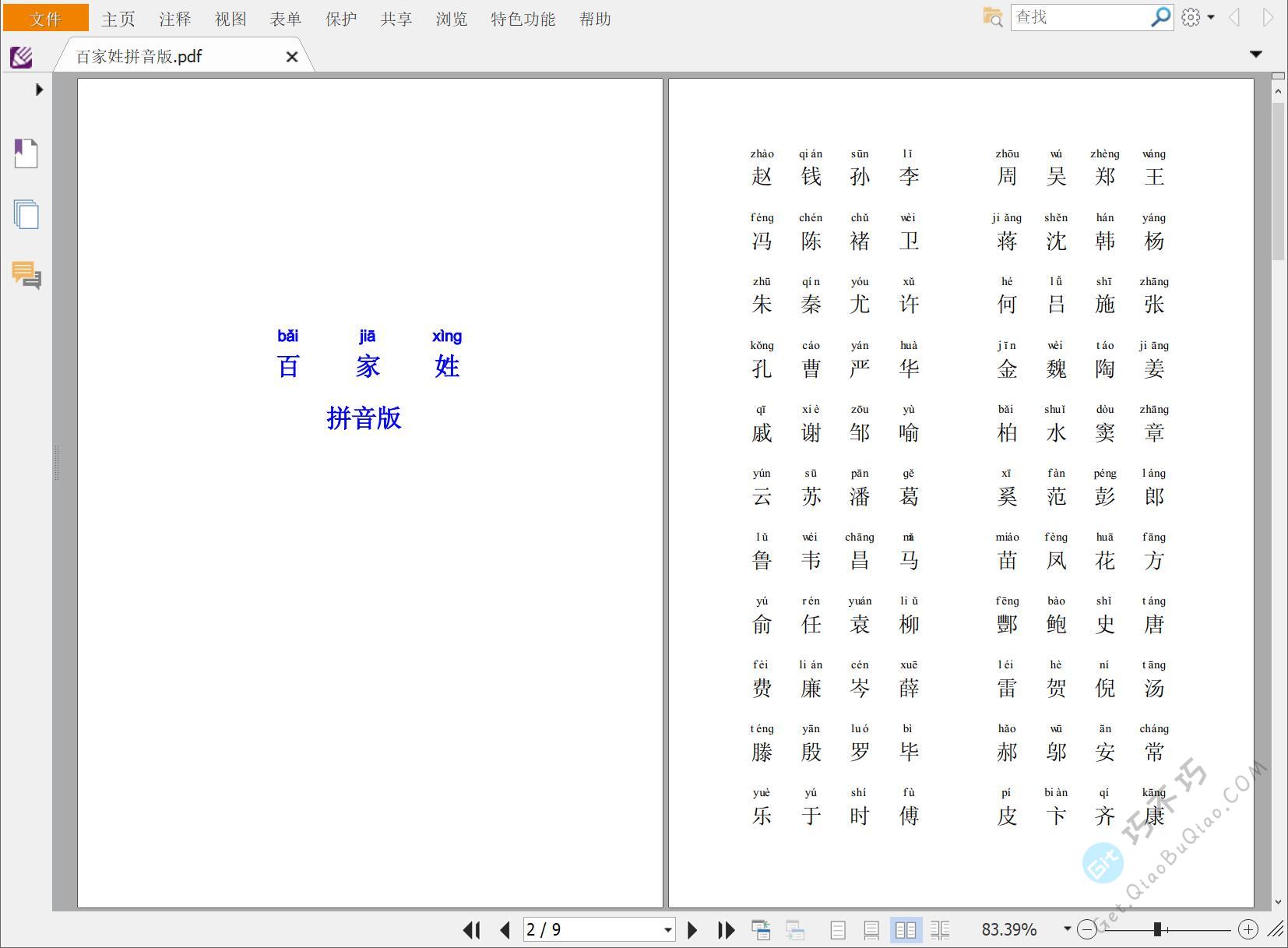 儿童启蒙《百家姓》带拼音版PDF精排，了解中华姓氏和汉字文化，支持A4纸打印