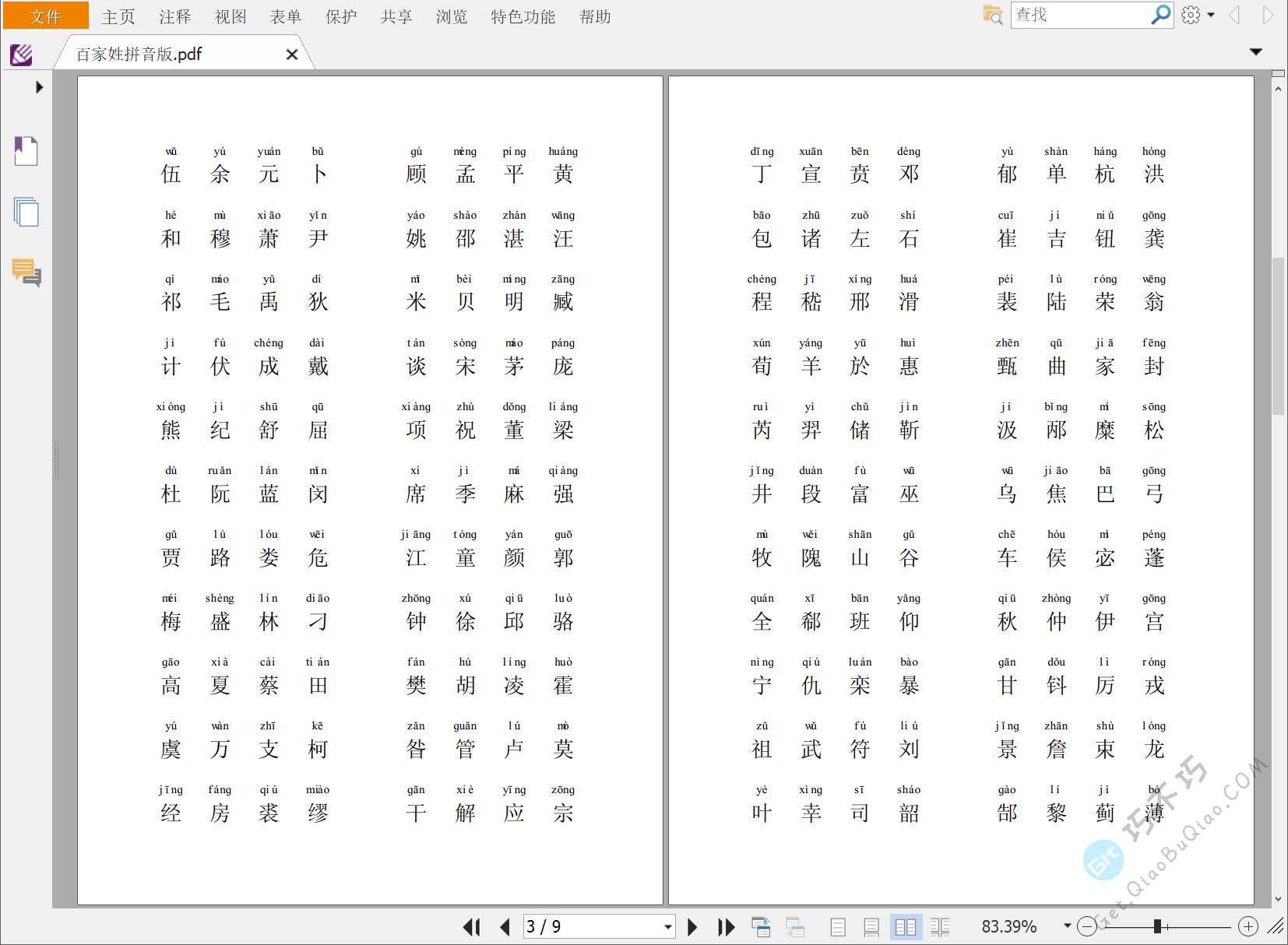 儿童启蒙《百家姓》带拼音版PDF精排，了解中华姓氏和汉字文化，支持A4纸打印-第2张-Get巧不巧