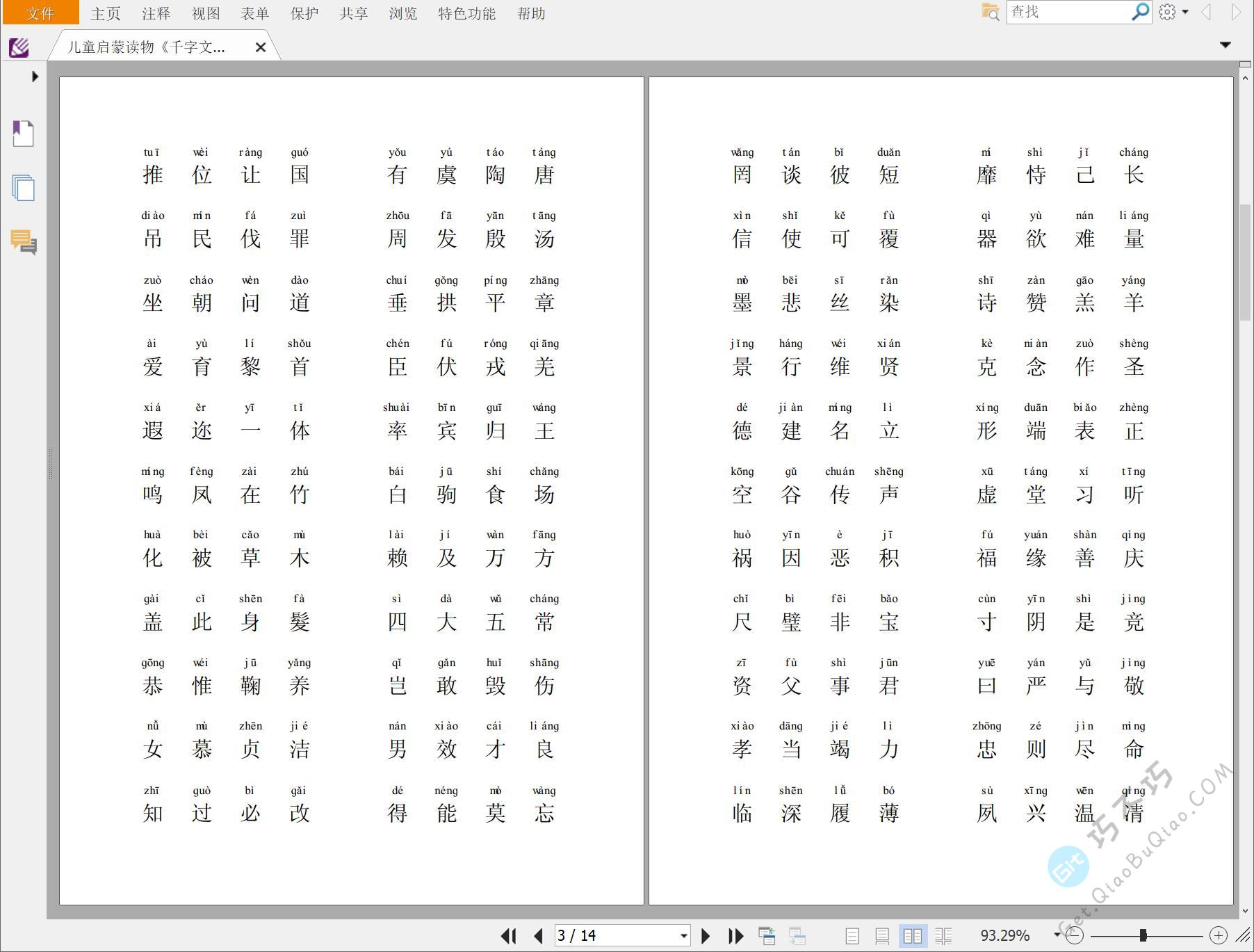 儿童启蒙读物《千字文》带拼音版PDF精排，学习中华汉字文化，支持A4纸打印-第2张-Get巧不巧