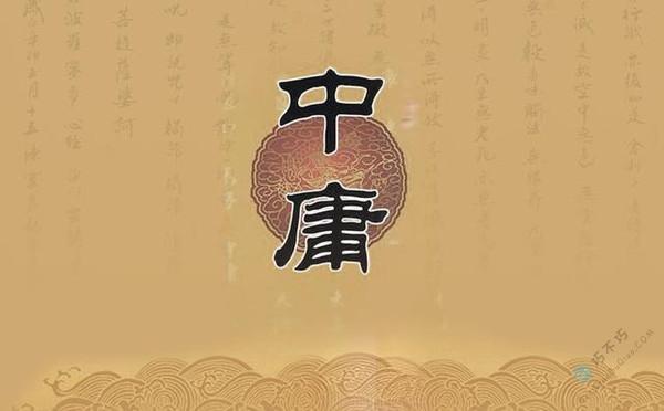 国学儒家学派经典之作《中庸》全文+译文精排PDF+EPUB+WORD下载,有注音、注释、解读可打印修正版 - Get巧不巧