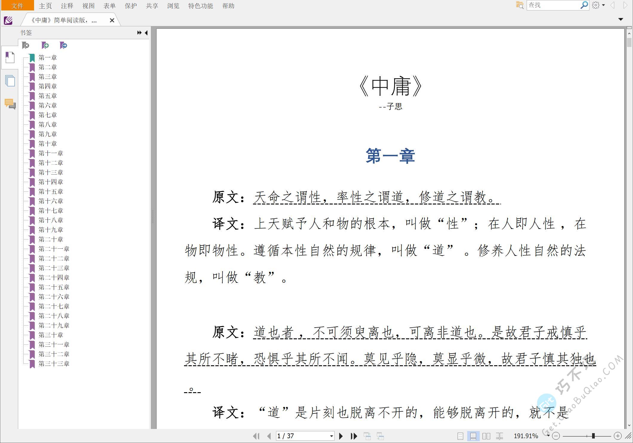 国学儒家学派经典之作《中庸》全文+译文精排PDF+EPUB+WORD下载，有注音、注释、解读可打印修正版-第3张-Get巧不巧