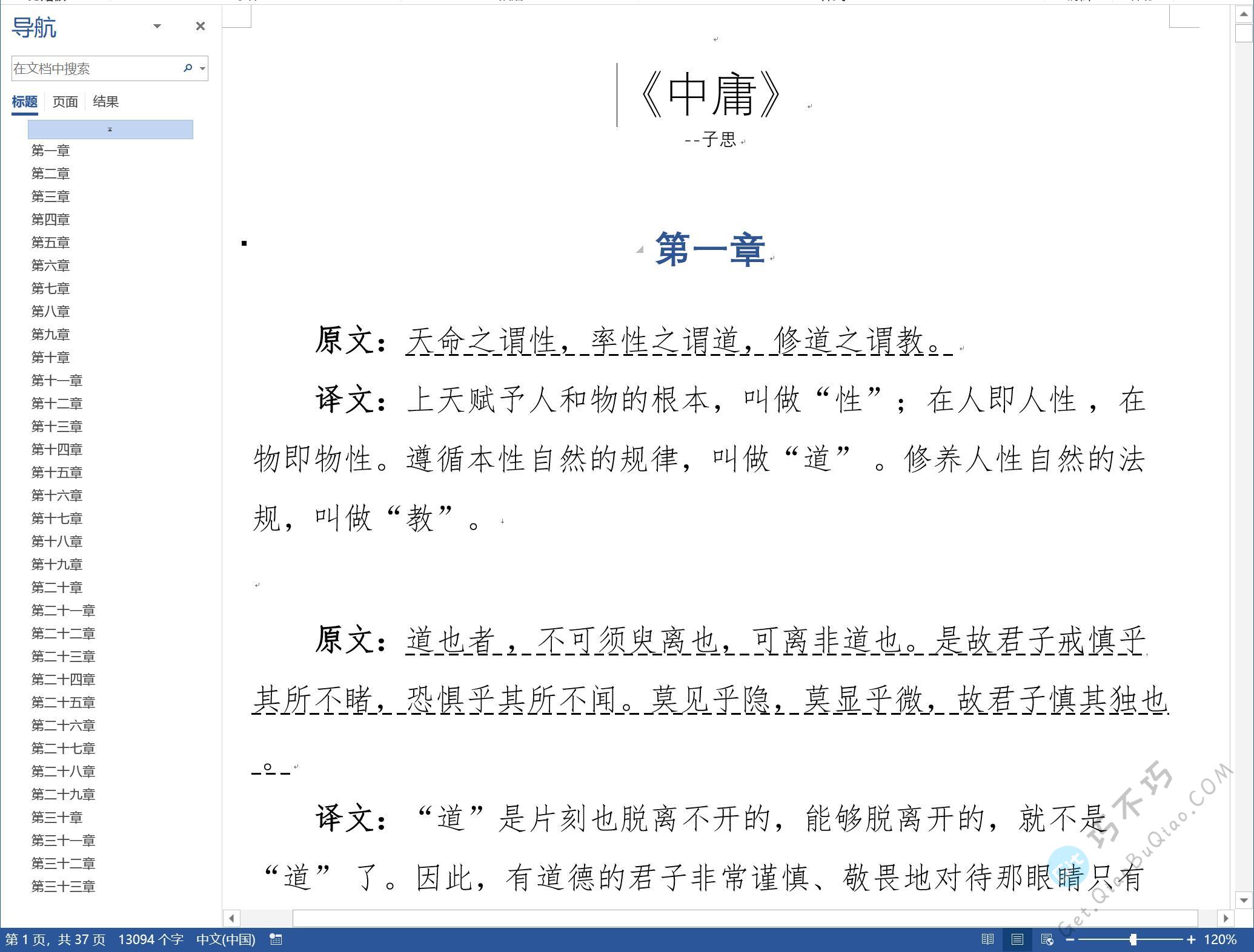 国学儒家学派经典之作《中庸》全文+译文精排PDF+EPUB+WORD下载，有注音、注释、解读可打印修正版-第4张-Get巧不巧