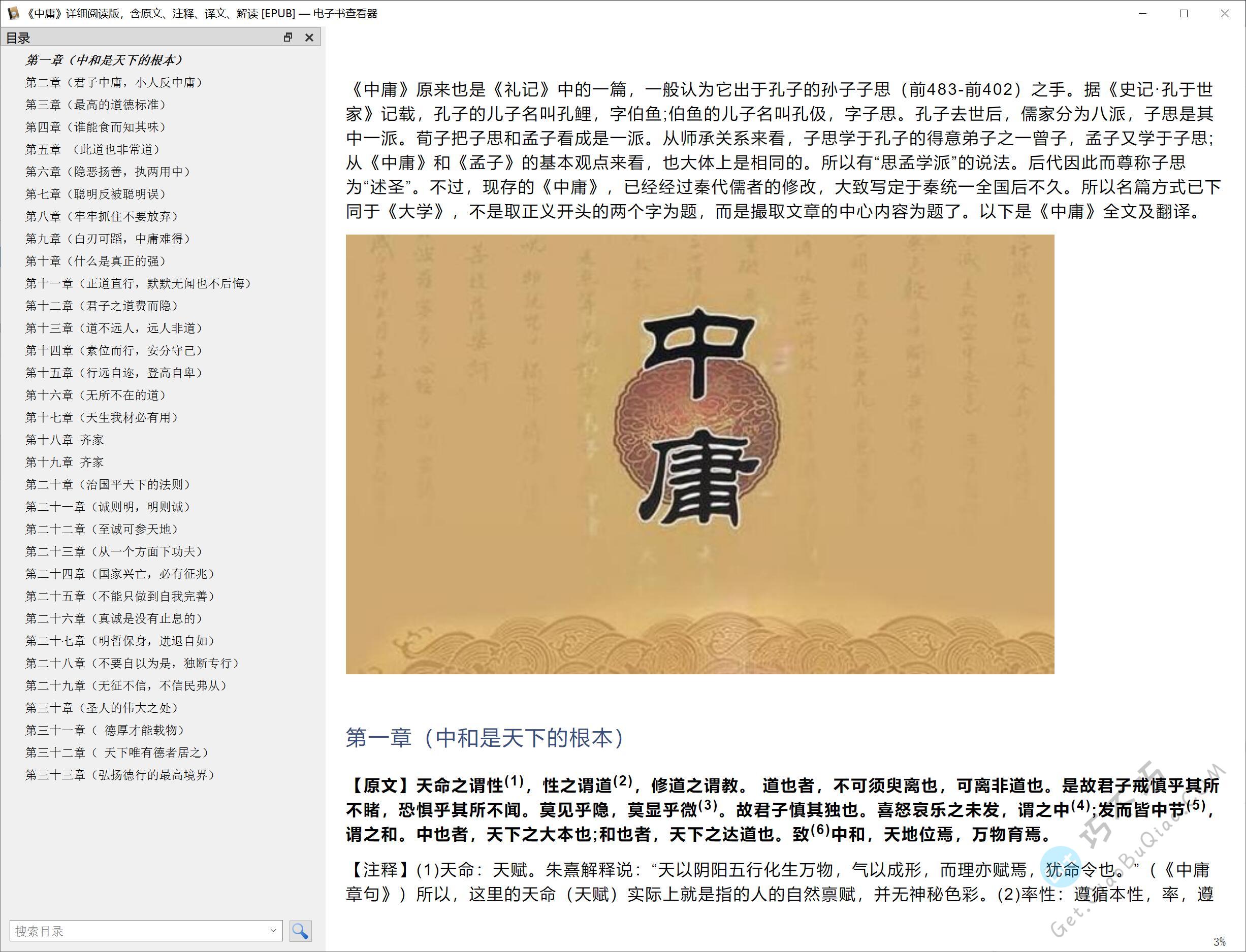 国学儒家学派经典之作《中庸》全文+译文精排PDF+EPUB+WORD下载，有注音、注释、解读可打印修正版