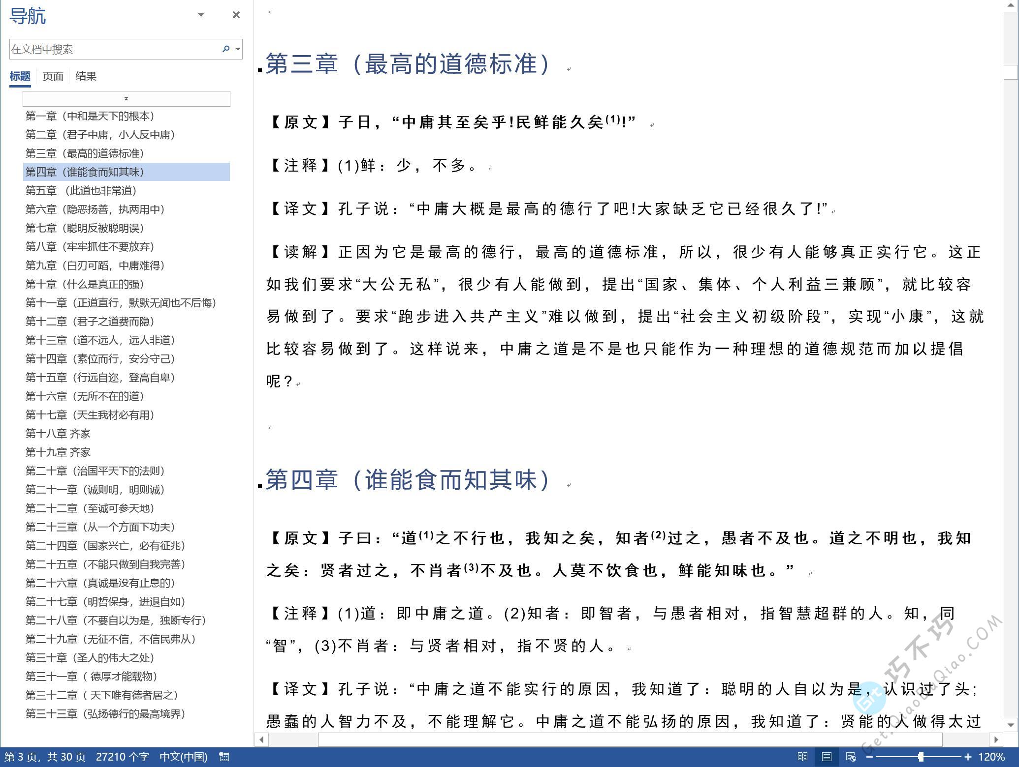 国学儒家学派经典之作《中庸》全文+译文精排PDF+EPUB+WORD下载，有注音、注释、解读可打印修正版-第7张-Get巧不巧