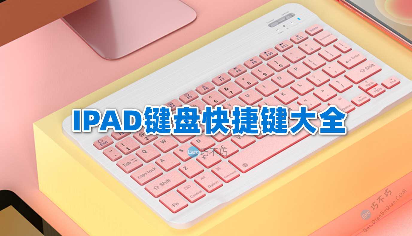 苹果Ipad平板使用硬件蓝牙键盘提高效率的通用、编辑、特定快捷键大全，含键名说明-第1张-Get巧不巧