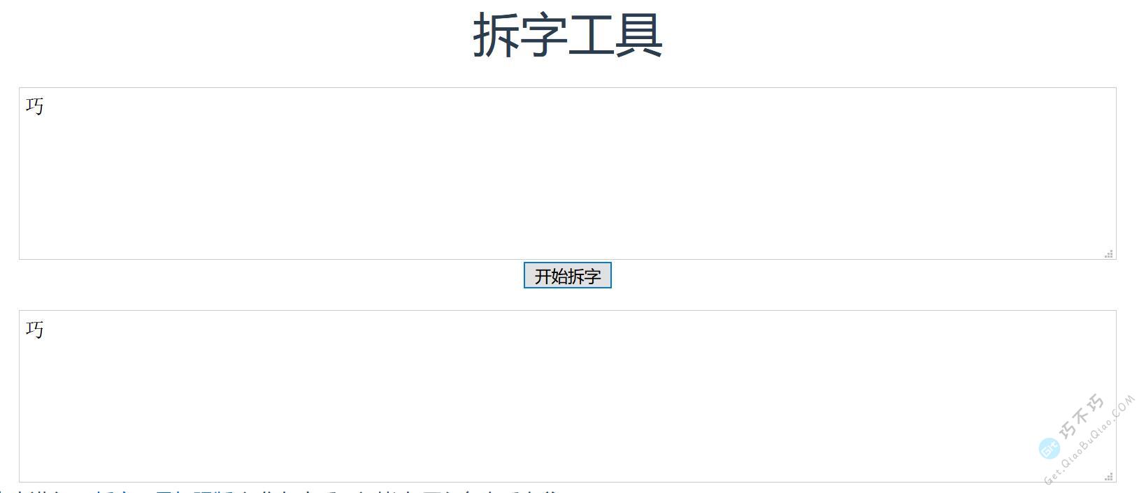 试了很多，这是最靠谱的一个在线汉字拆解网站，制作分体汉字时很管用