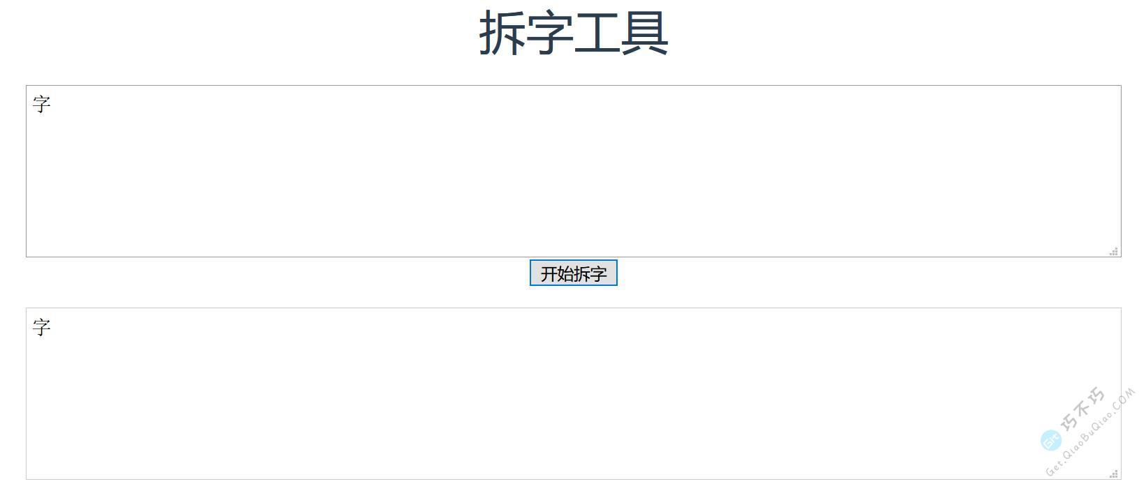 试了很多，这是最靠谱的一个在线汉字拆解网站，制作分体汉字时很管用-第4张-Get巧不巧
