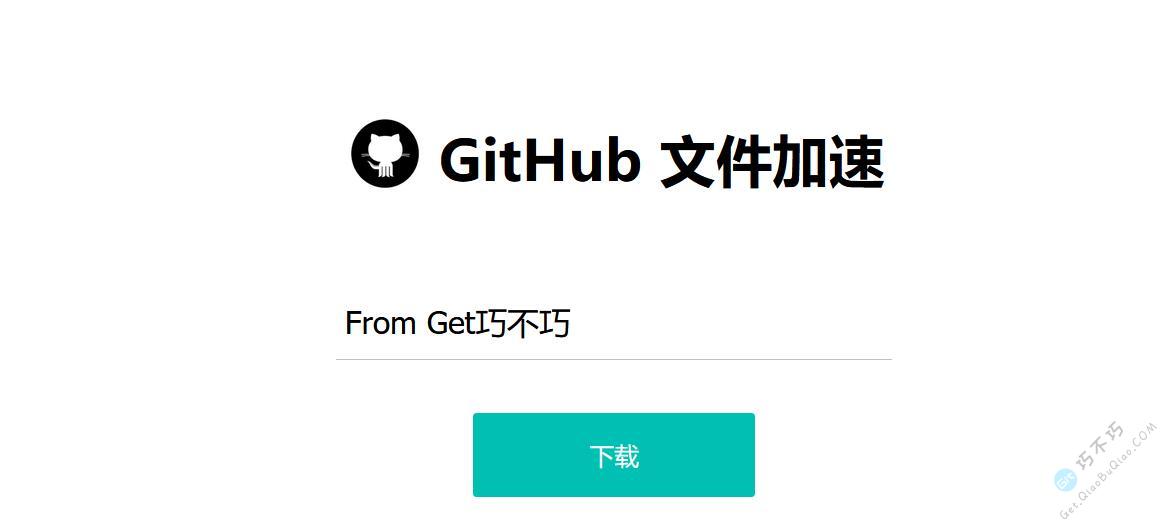 Github文件或ZIP压缩包下载加速，解决github下载慢和无法下载的问题-第1张-Get巧不巧