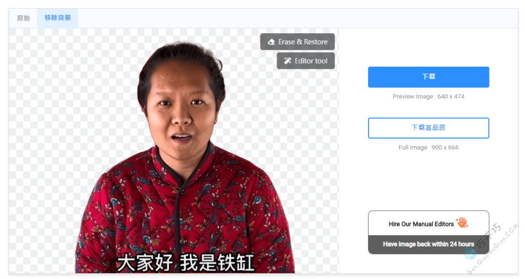 不用PS,在线一键去除图片的背景,自动照片抠人像工具-第7张-Get巧不巧 不用PS,在线一键去除图片的背景,自动照片抠人像工具-第7张-Get巧不巧