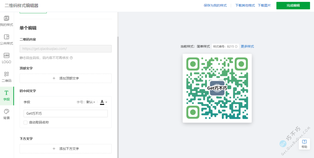 稳定且老牌的一个二维码生成、设计、解码于一体的网站-第7张-Get巧不巧 稳定且老牌的一个二维码生成、设计、解码于一体的网站-第7张-Get巧不巧