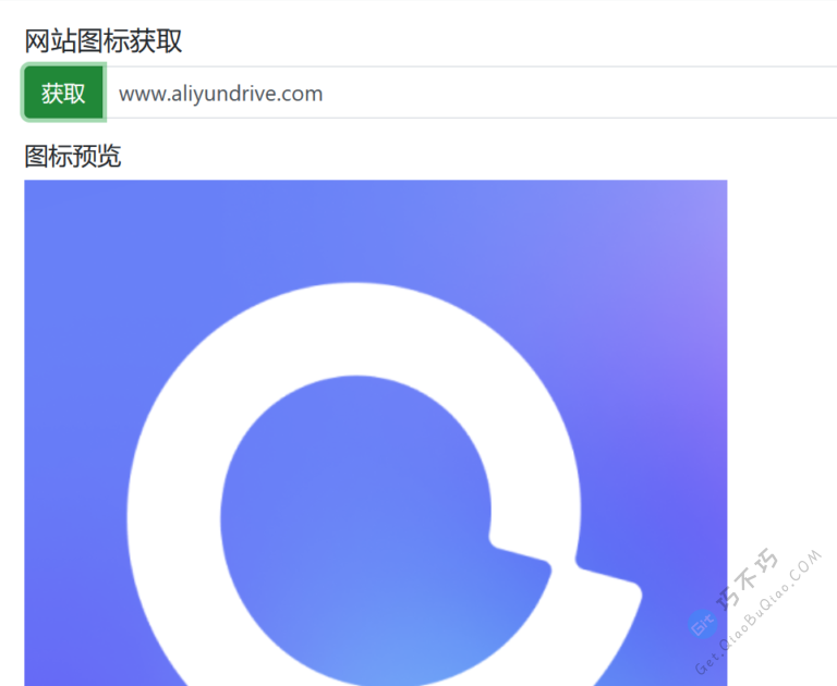 一个获取网站ICO小图标的在线小工具 - Get巧不巧