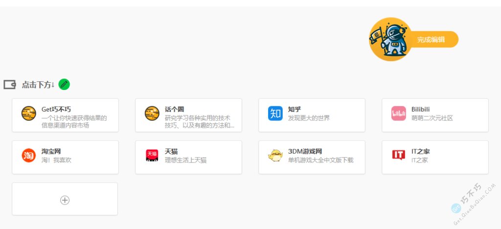 在线构建制作一个属于自己的网址导航-第5张-Get巧不巧 在线构建制作一个属于自己的网址导航-第5张-Get巧不巧