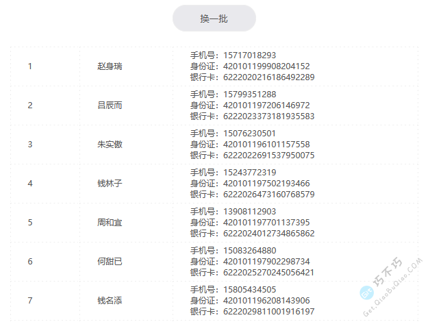 中国姓名+身份证+银行卡号+手机号在线生成器-第1张-Get巧不巧