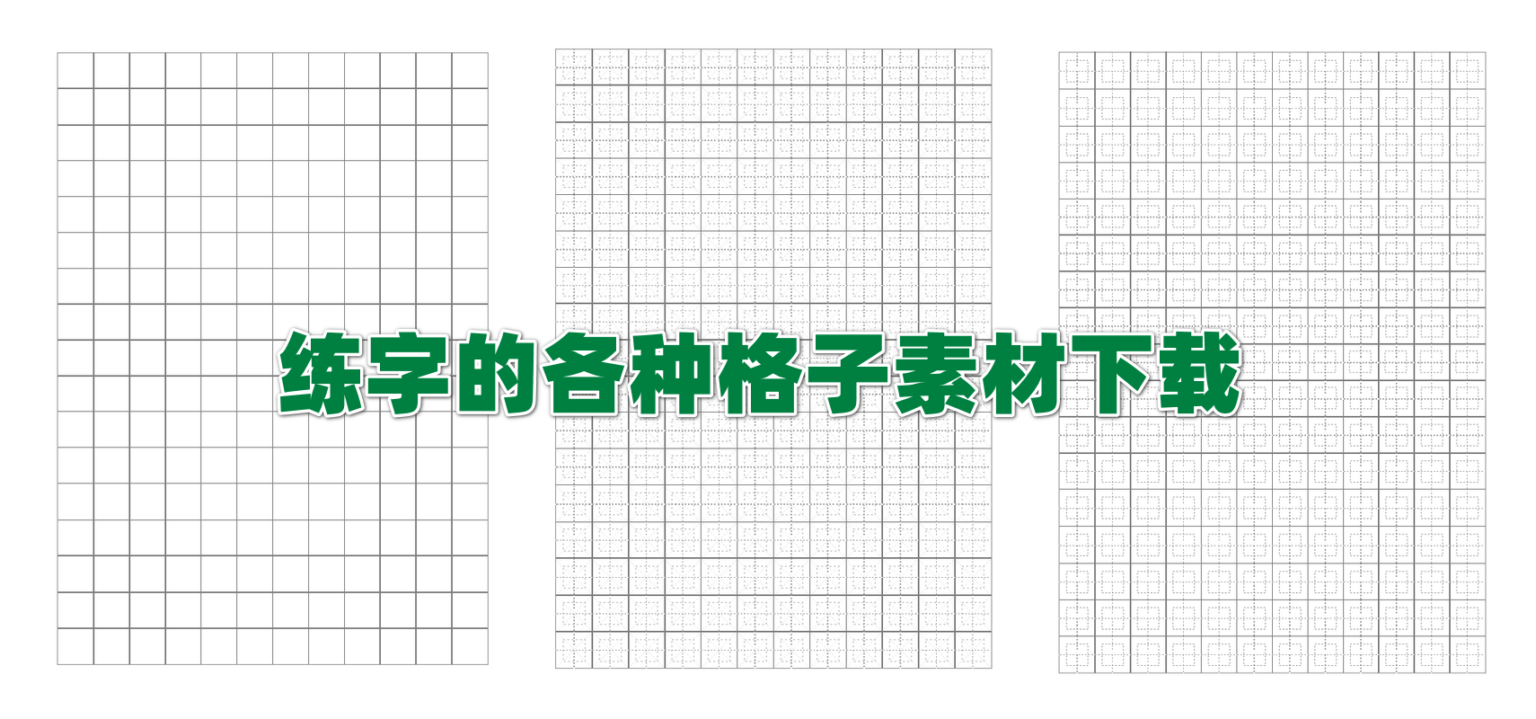 可打印中文和拼音书写练字田字格米字格九宫格模板下载 - Get巧不巧