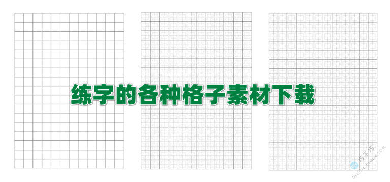 可打印中文和拼音书写练字田字格米字格九宫格模板下载 - Get巧不巧