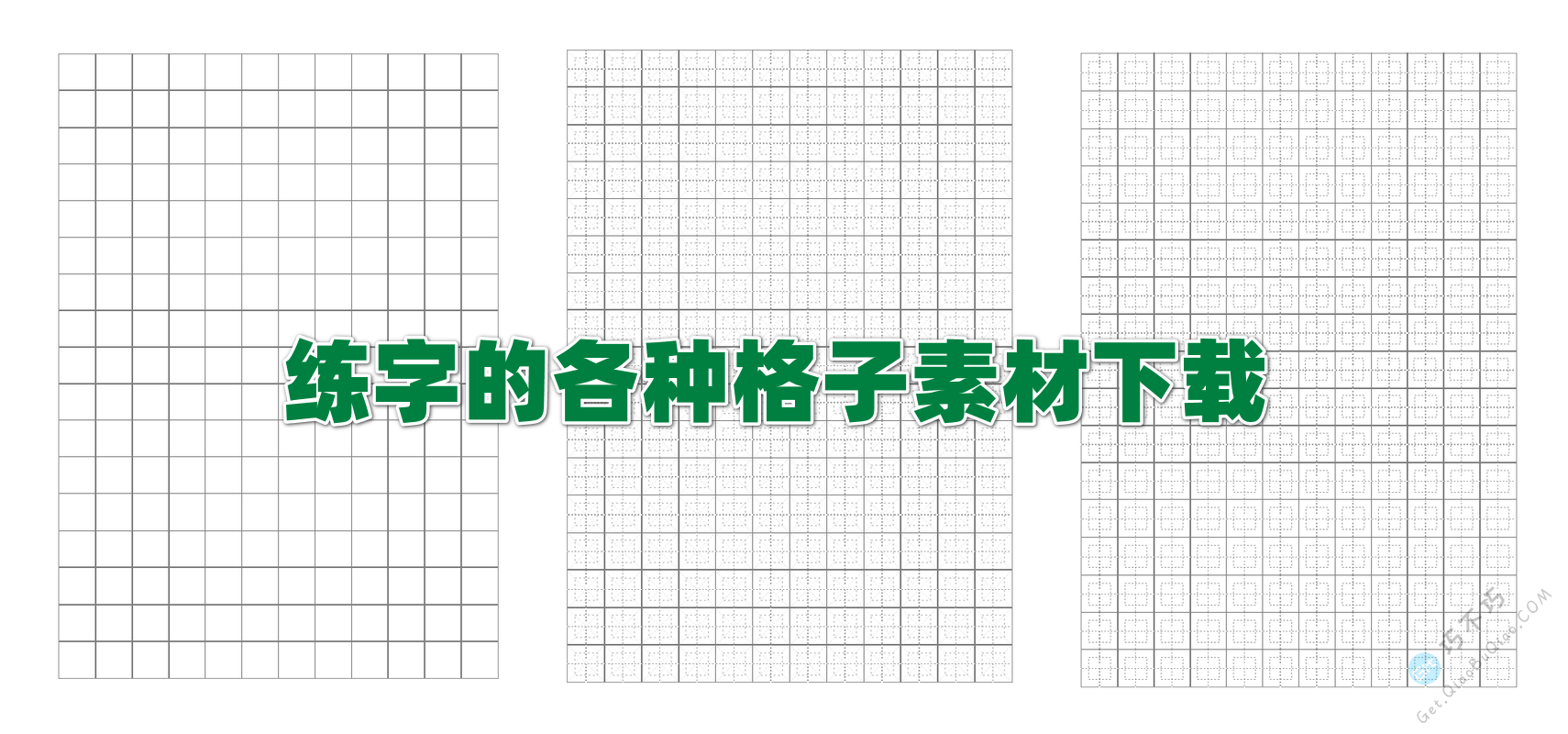 可打印中文和拼音书写练字田字格米字格九宫格模板下载 - Get巧不巧