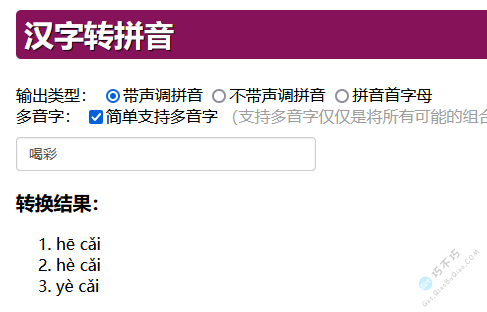 在线中国汉字转拼音带声调支持多音字工具-第4张-Get巧不巧