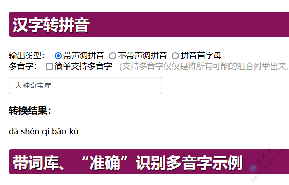 在线中国汉字转拼音带声调支持多音字工具-第1张-Get巧不巧