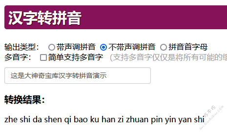 在线中国汉字转拼音带声调支持多音字工具-第3张-Get巧不巧
