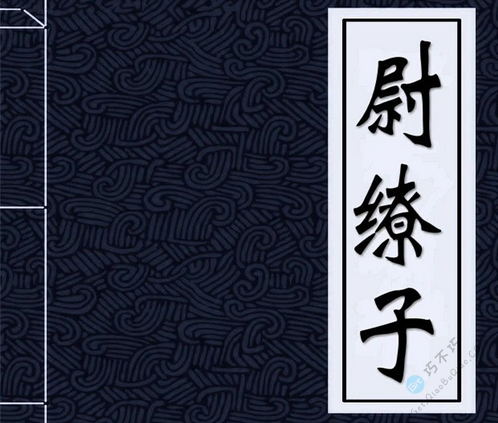 古代经典著名兵法书籍《尉缭子》原文+译文下载 Get巧不巧