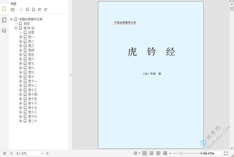 古代经典著名兵法书籍《虎钤经》PDF高清可打印版下载 - Get巧不巧