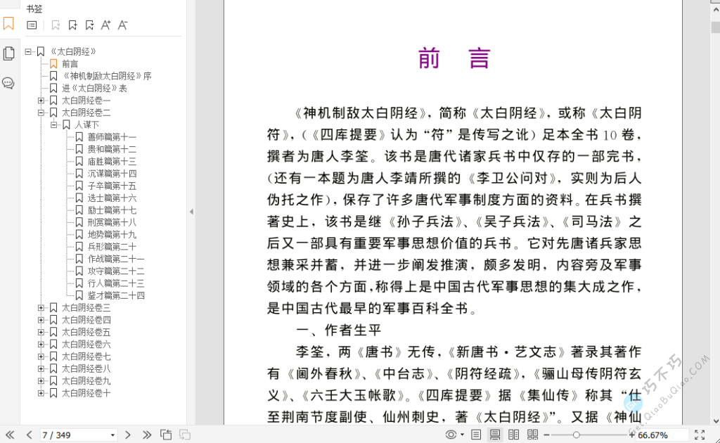 古代经典著名兵法书籍《神机制敌太白阴经》原文+译文下载-第2张-Get巧不巧 古代经典著名兵法书籍《神机制敌太白阴经》原文+译文下载-第2张-Get巧不巧