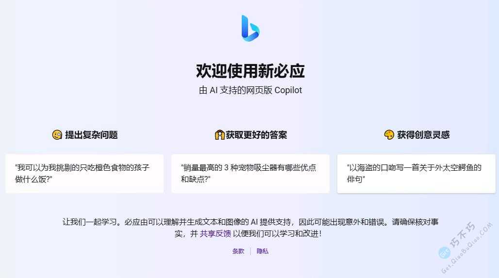 国内使用微软Bing搜索引擎的Chat Ai智能聊天功能 - Get巧不巧