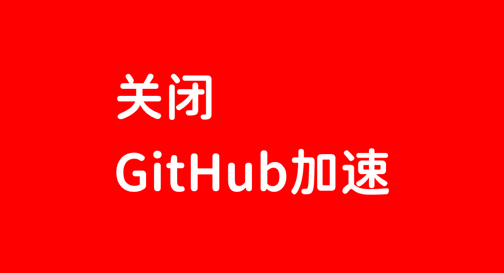 真正最稳的GitHub加速访问神器-第3张-Get巧不巧