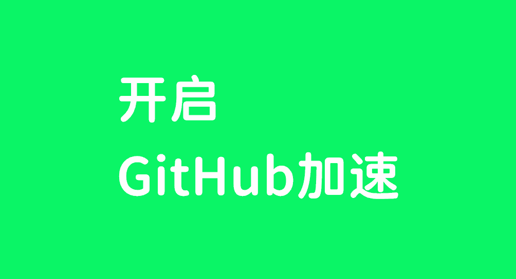 真正最稳的GitHub加速访问神器-第2张-Get巧不巧