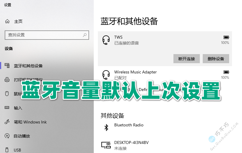 Win系统蓝牙耳机音箱连接默认音量设置调整-第1张-Get巧不巧 Win系统蓝牙耳机音箱连接默认音量设置调整-第1张-Get巧不巧