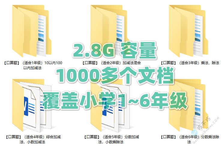 全套小学一二三四五六年级数学口算题速算练习题+答案Word+PDF可打印-第1张-Get巧不巧 全套小学一二三四五六年级数学口算题速算练习题+答案Word+PDF可打印-第1张-Get巧不巧