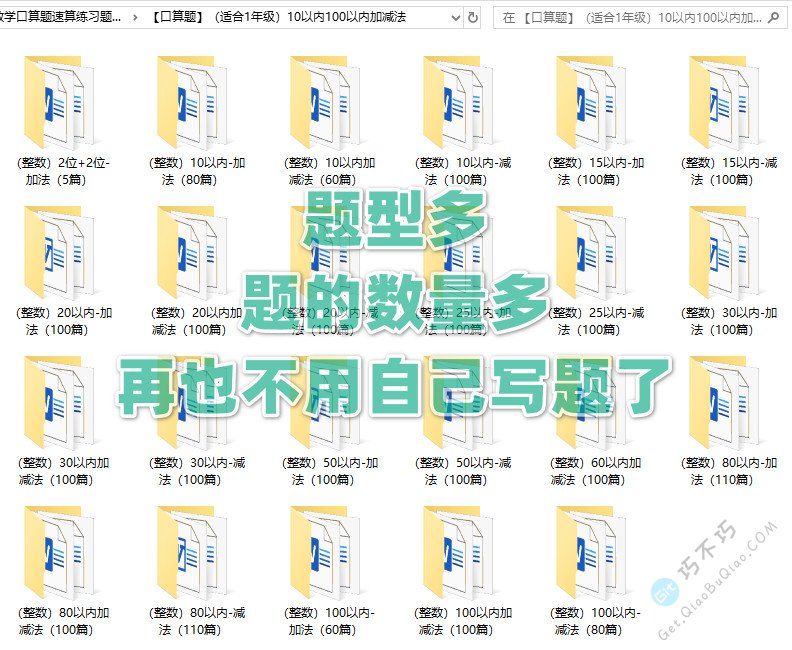 全套小学一二三四五六年级数学口算题速算练习题+答案Word+PDF可打印-第2张-Get巧不巧 全套小学一二三四五六年级数学口算题速算练习题+答案Word+PDF可打印-第2张-Get巧不巧